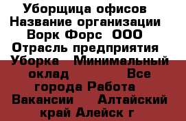 Уборщица офисов › Название организации ­ Ворк Форс, ООО › Отрасль предприятия ­ Уборка › Минимальный оклад ­ 23 000 - Все города Работа » Вакансии   . Алтайский край,Алейск г.